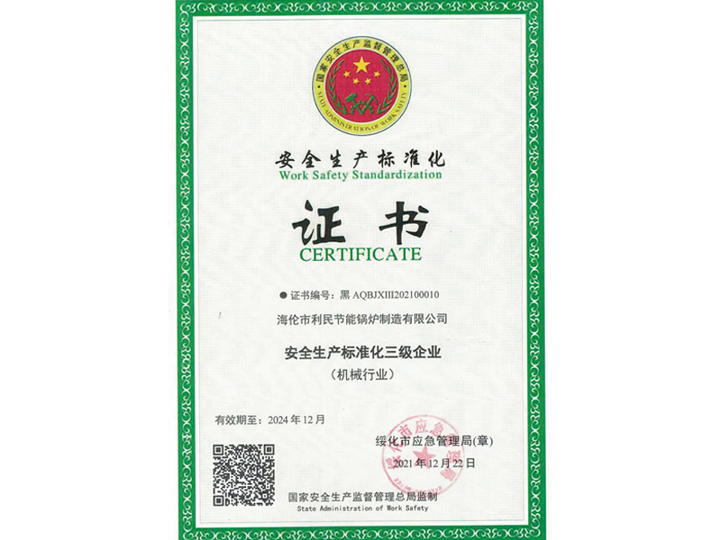 安全生產(chǎn)標(biāo)準化證書